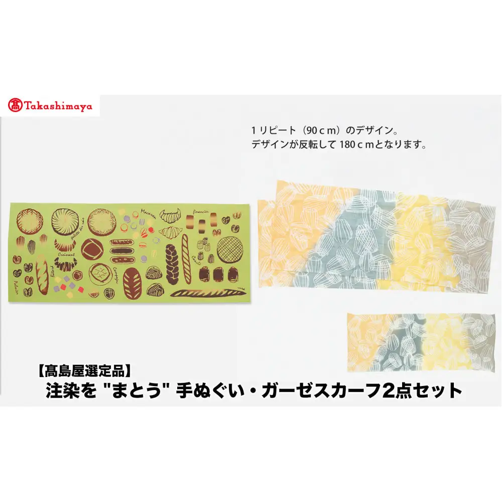 【高島屋選定品】注染を“まとう“　手ぬぐい・ガーゼスカーフ2点 セット