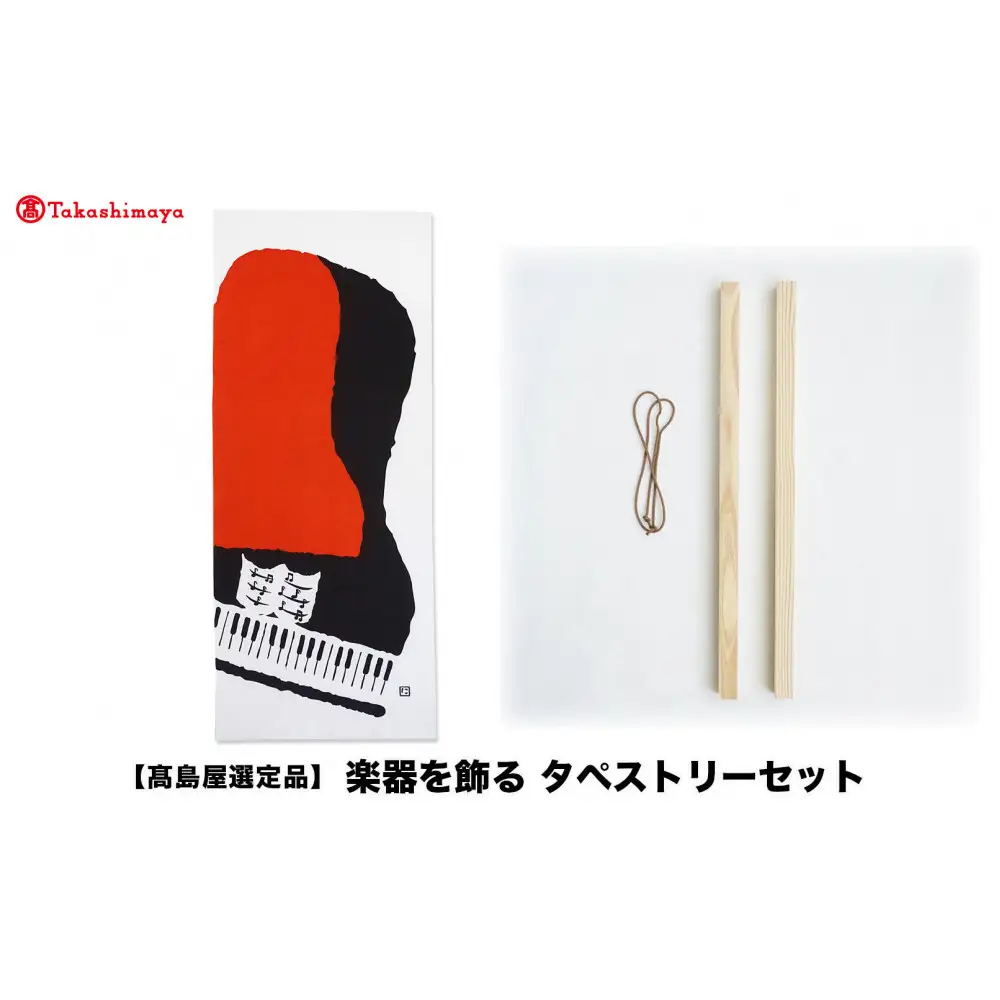【高島屋選定品】楽器を飾る　タペストリーセット