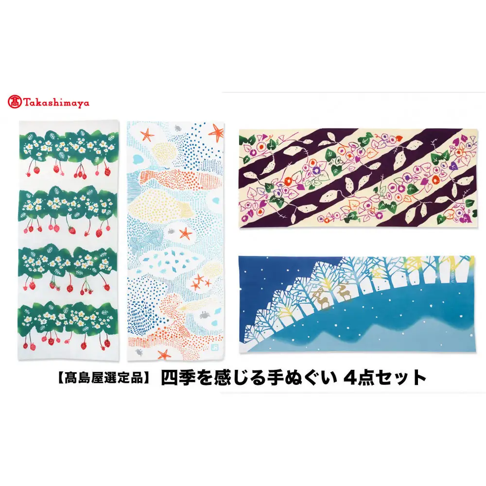【高島屋選定品】四季を感じる手ぬぐい　4点セット