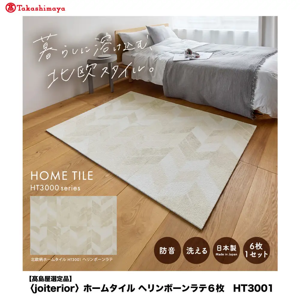 【高島屋選定品】　ホームタイル　６枚　HT3000シリーズ　＜カラー：ヘリンボーンラテ＞