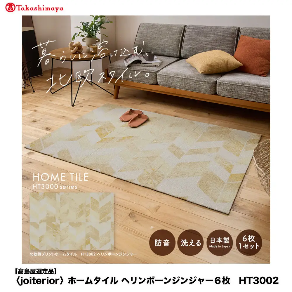 【高島屋選定品】　ホームタイル　６枚　HT3000シリーズ　＜カラー：ヘリンボーンジンジャー＞