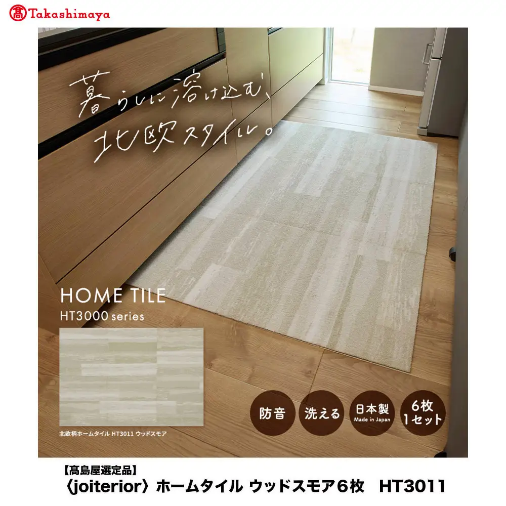 【高島屋選定品】　ホームタイル　６枚　HT3000シリーズ　＜カラー：ウッドスモア＞