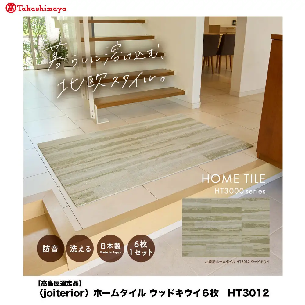 【高島屋選定品】　ホームタイル　６枚　HT3000シリーズ　＜カラー：ウッドキウイ＞