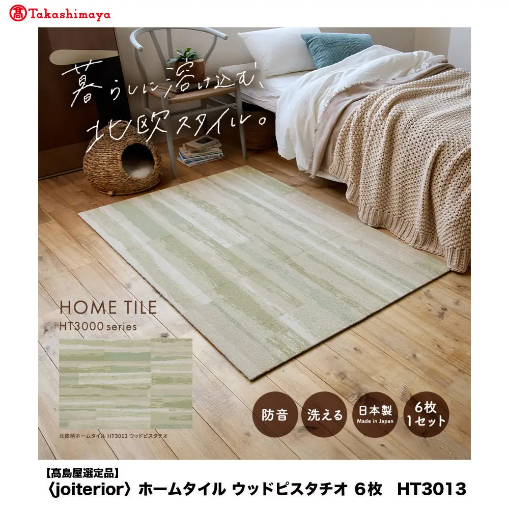 【高島屋選定品】　ホームタイル　６枚　HT3000シリーズ　＜カラー：ウッドピスタチオ＞