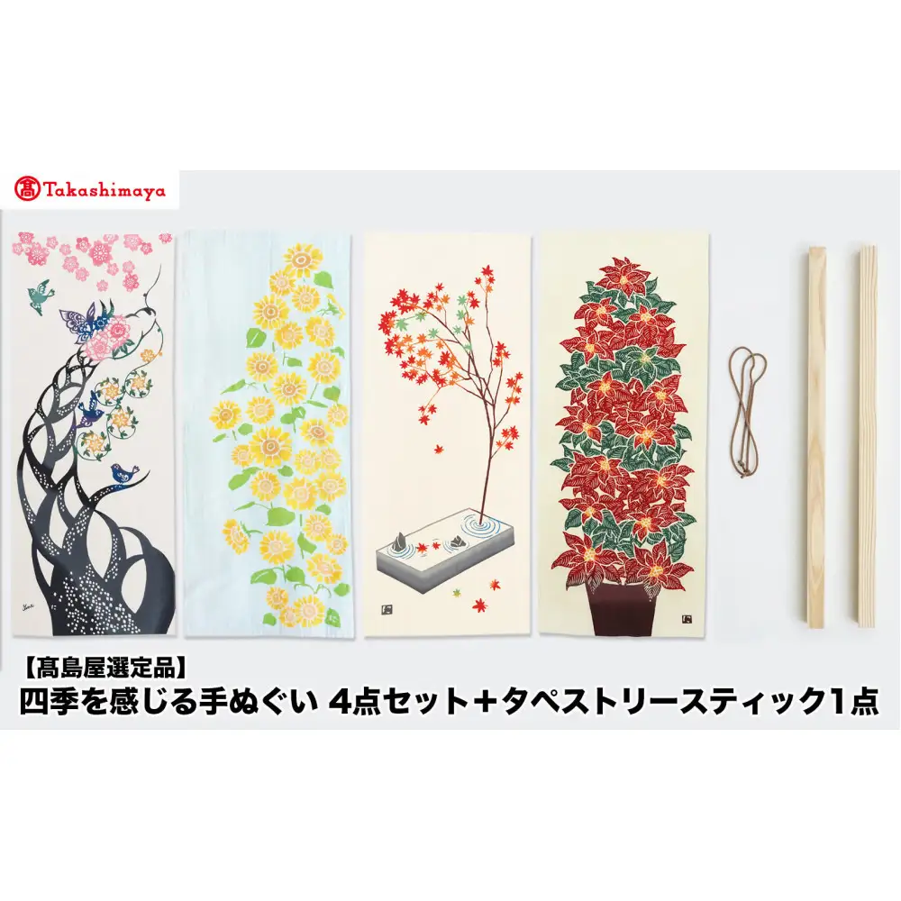 【高島屋選定品】四季を感じる手ぬぐい　4点セット＋タペストリースティック1点