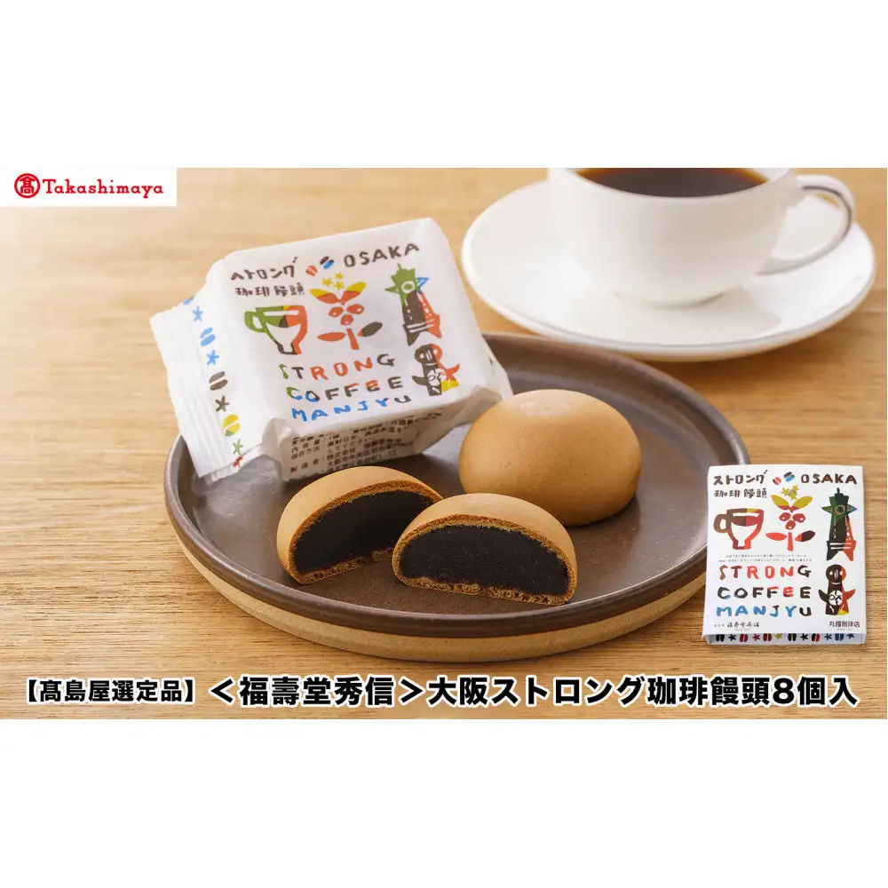 【高島屋選定品】〈福壽堂秀信〉大阪ストロング珈琲饅頭8個入