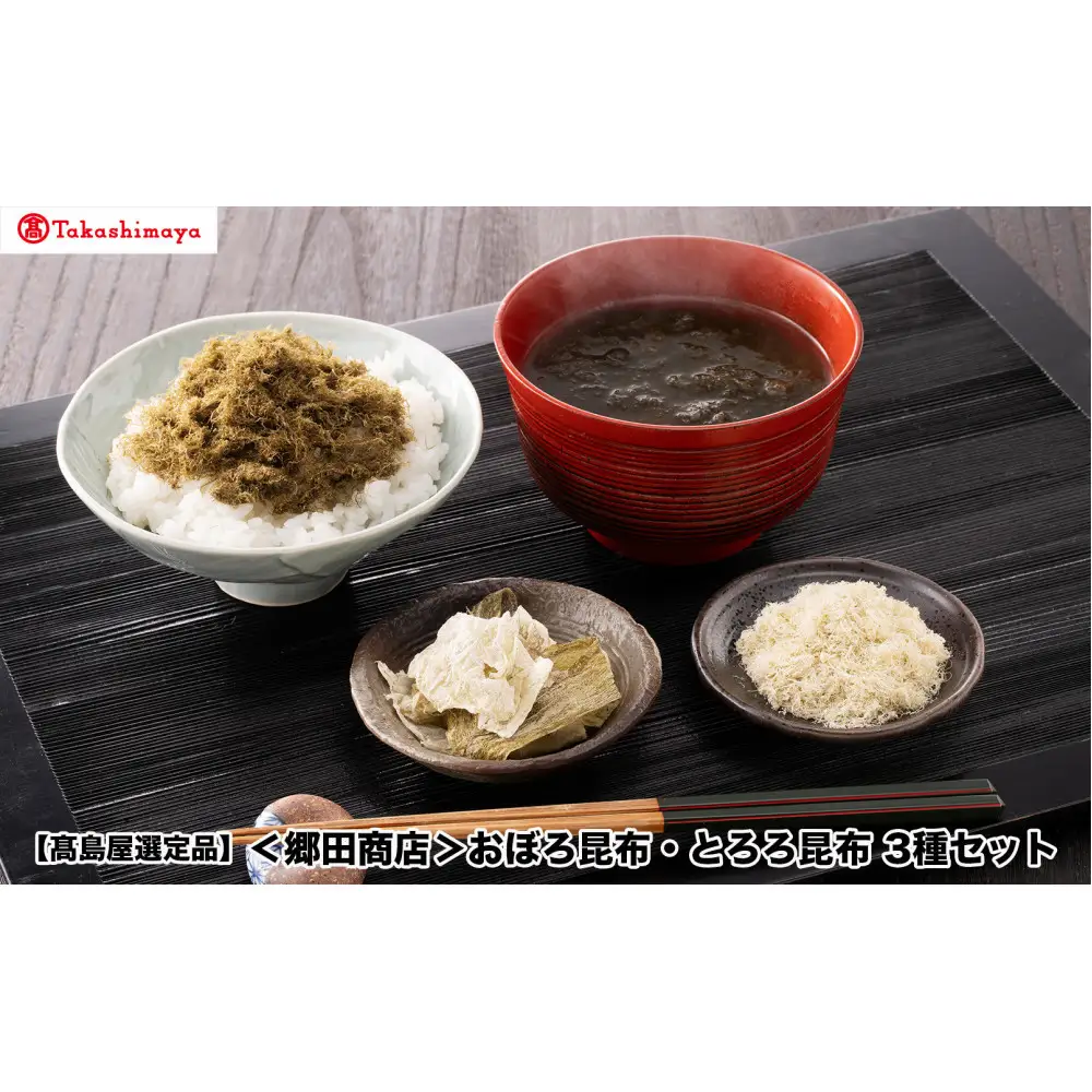【高島屋選定品】〈郷田商店〉おぼろ昆布・とろろ昆布　3種セット