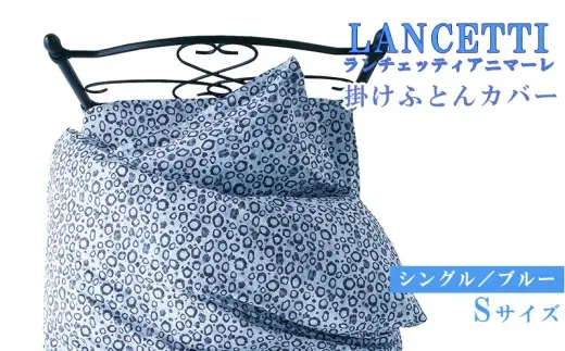 【LANCETTI】ランチェッティ 掛ふとんカバー（アニマーレ／ブルー）【シングル：150ｃｍ×210ｃｍ】【大恒リビング】｜掛けふとんカバー 掛布団カバー