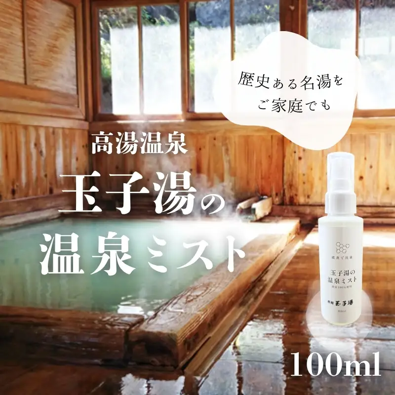 玉子湯の温泉ミスト 100ml 源泉100%・無添加 No.3379