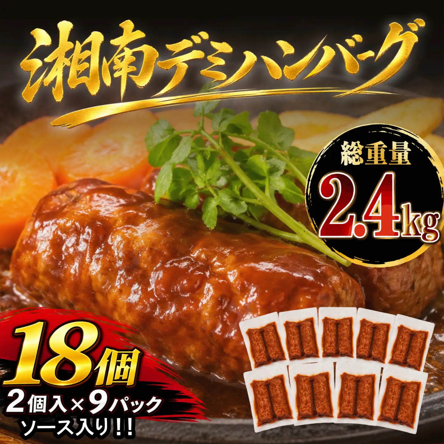 ハンバーグ 真空 デミグラスソース付き 【ハンバーグ】