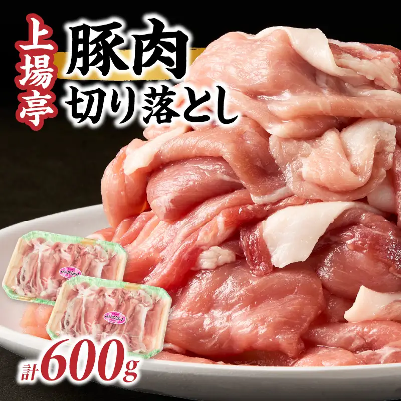 豚肉切り落とし（肥前さくらポーク） 約600g ／ 豚肉切り落とし【A235】