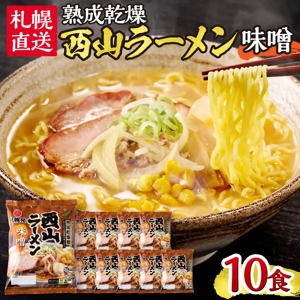 札幌直送 熟成乾燥西山ラーメン味噌1人前×10 | 札幌ラーメン 味噌ラーメン 乾燥麺 保存食 北海道 札幌市