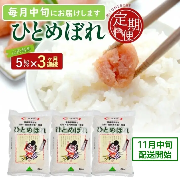 SD0336　11月中旬発送開始／【3回定期便】令和8年産［精米］ひとめぼれ　5kg×3回(計15kg) JS