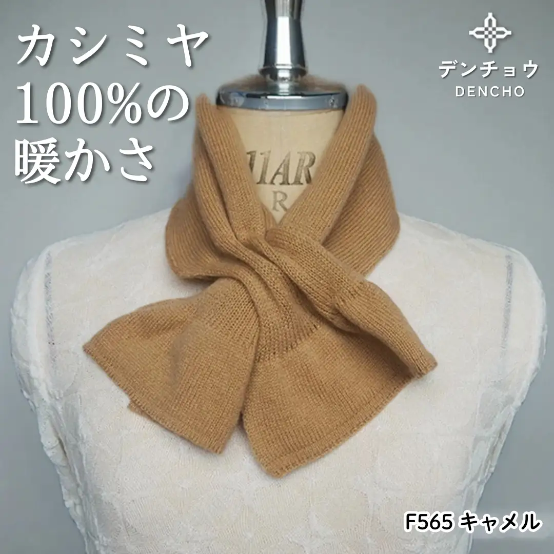 カシミヤリボン型差し込みミニマフラー キャメル 新潟県 五泉市 株式