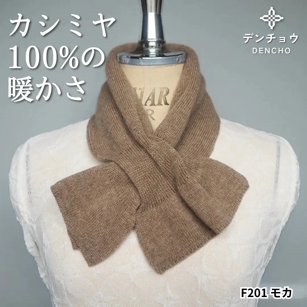カシミヤリボン型差し込みミニマフラー モカ 新潟県 五泉市 株式会社田長