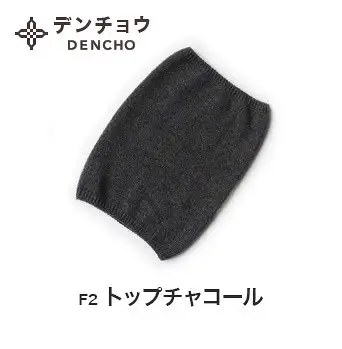 カシミヤネックウォーマー トップチャコール 新潟県 五泉市 株式会社田