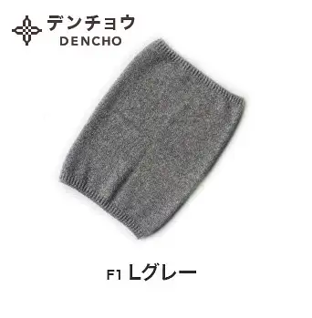 カシミヤネックウォーマー Lグレー 新潟県 五泉市 株式会社田長