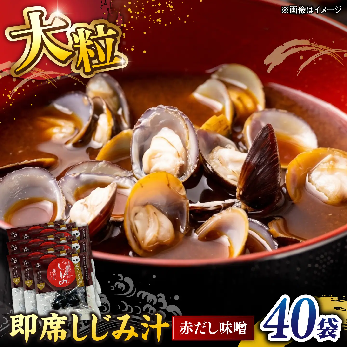 毎日食べたい!宍道湖産大和しじみの即席大粒しじみ汁(赤だし味噌)48g×40袋 島根県松江市/平野缶詰有限会社[ALBZ065]