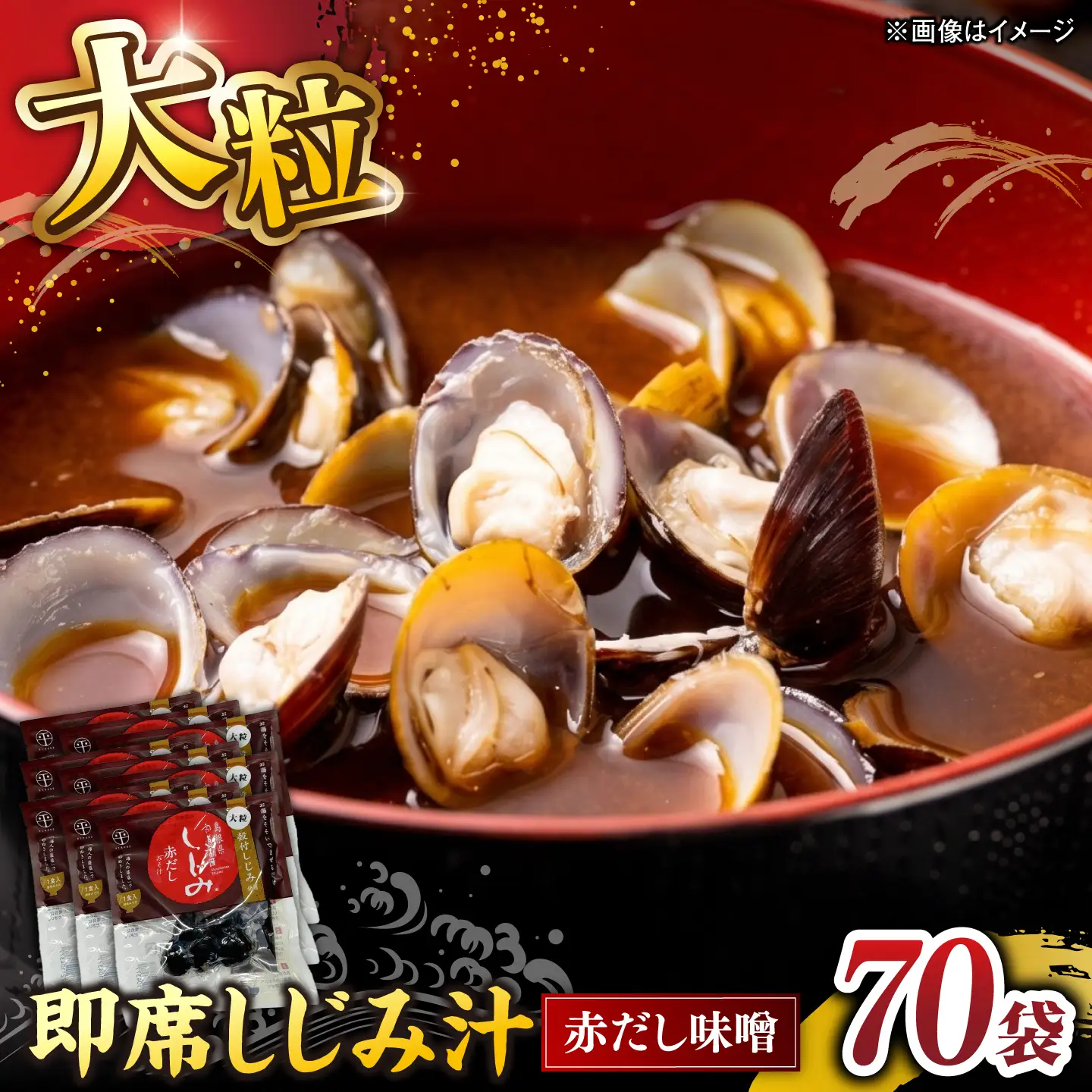 毎日食べたい!宍道湖産大和しじみの即席大粒しじみ汁(赤だし味噌)48g×70袋 島根県松江市/平野缶詰有限会社[ALBZ066]