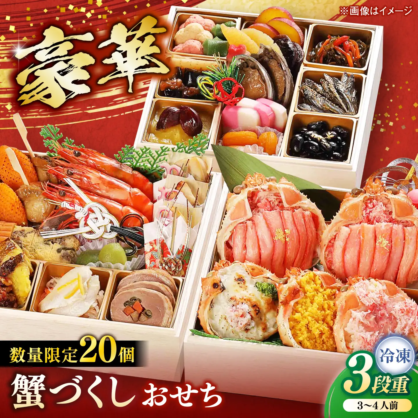 【数量限定20個】蟹づくしおせち 3段 3～4人前 島根県松江市/(株)味屋コーポレーション[ALFL012]