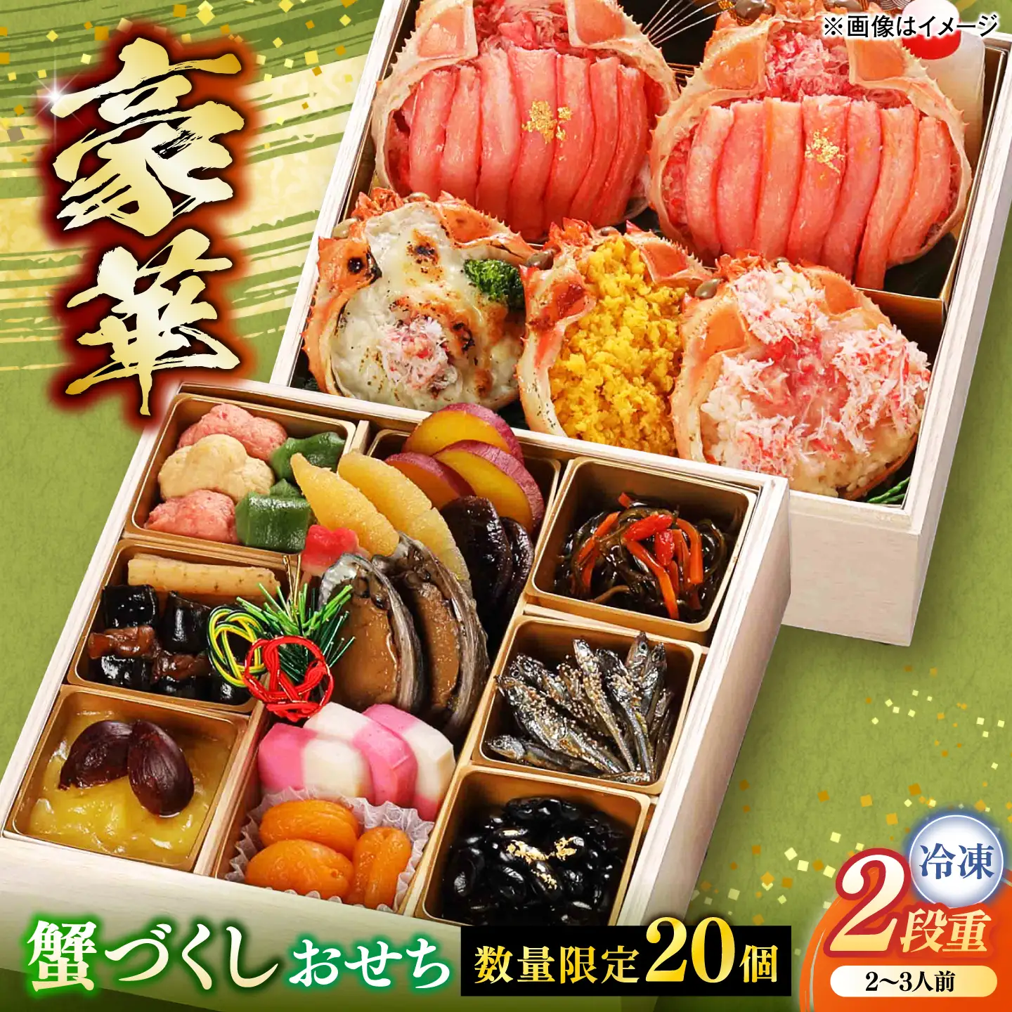 【数量限定20個】蟹づくしおせち 2段 2～3人前 島根県松江市/(株)味屋コーポレーション[ALFL013]