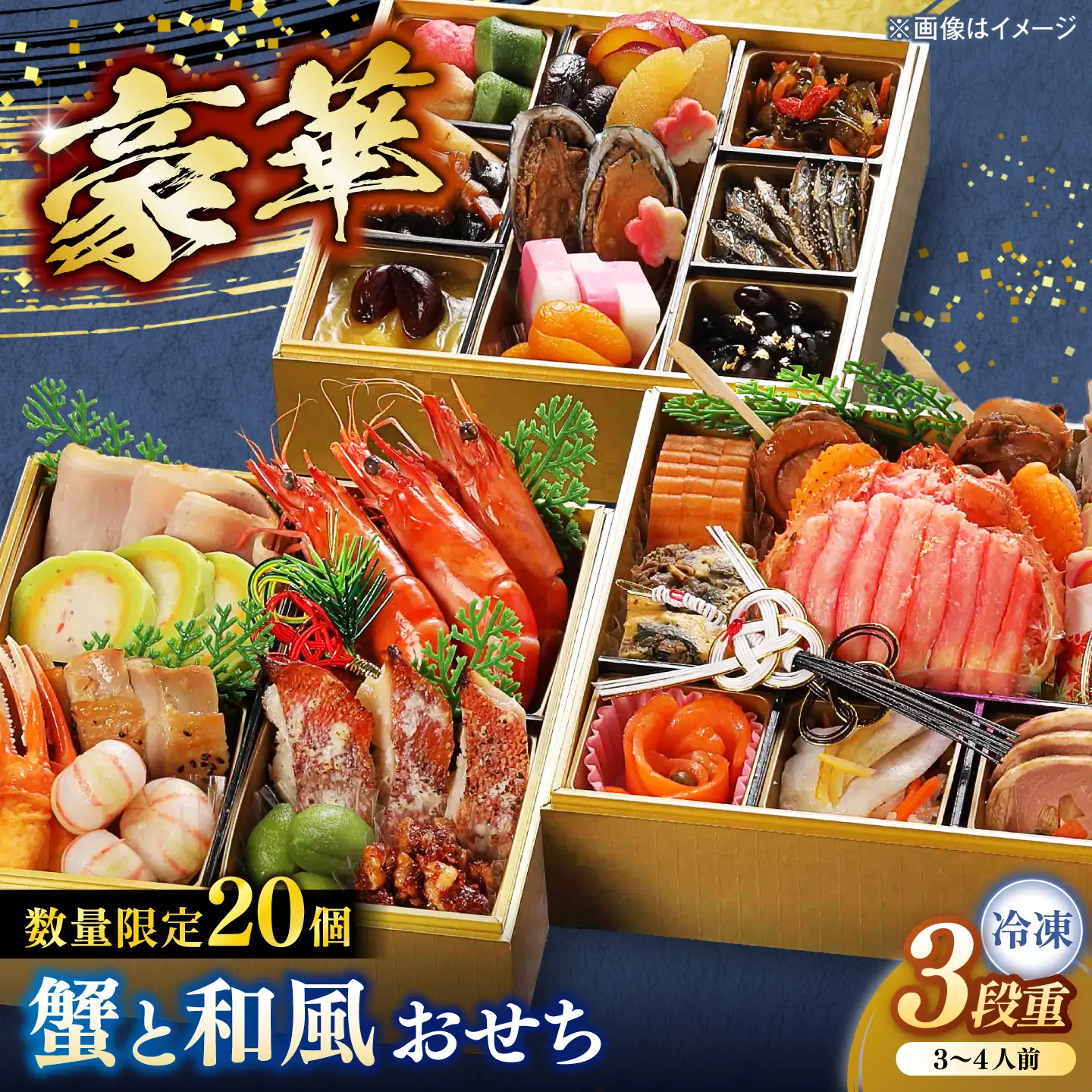 【数量限定20個】蟹と和風おせち 3段 3～4人前 島根県松江市/(株)味屋コーポレーション[ALFL014]