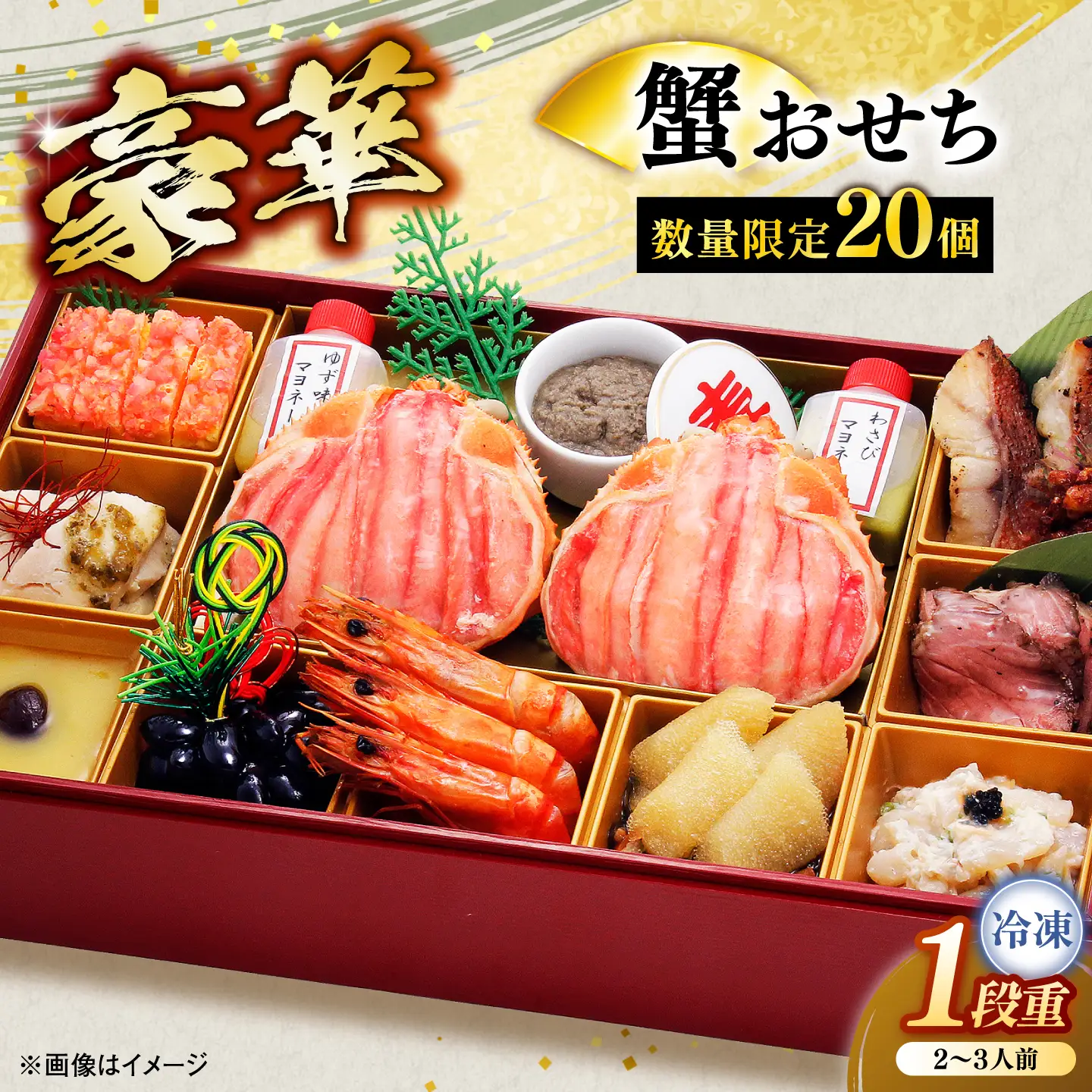 【数量限定20個】蟹おせち 1段 2～3人前 島根県松江市/(株)味屋コーポレーション[ALFL015]