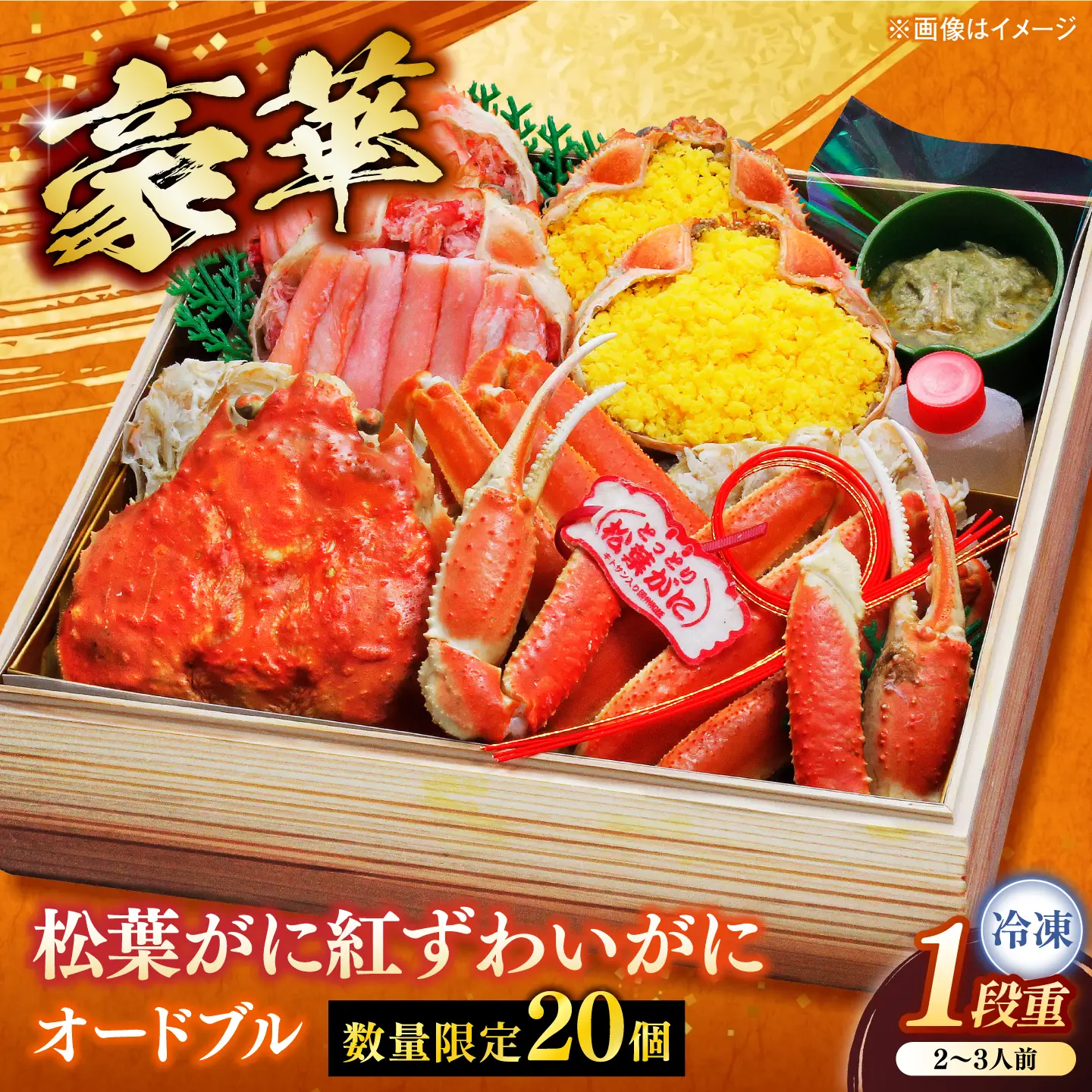 【数量限定20個】松葉がに紅ずわいがにオードブル 1段 2～3人前 島根県松江市/(株)味屋コーポレーション[ALFL016]