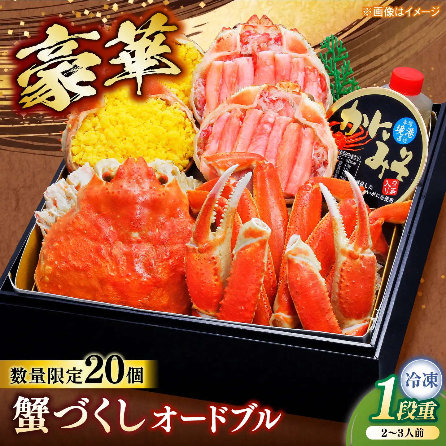 【数量限定20個】蟹づくしオードブル 1段 2～3人前 島根県松江市/(株)味屋コーポレーション[ALFL018]