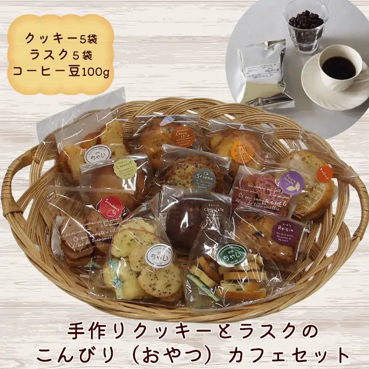 手作りクッキーとラスクのこんびり（おやつ）カフェセット 【2256】