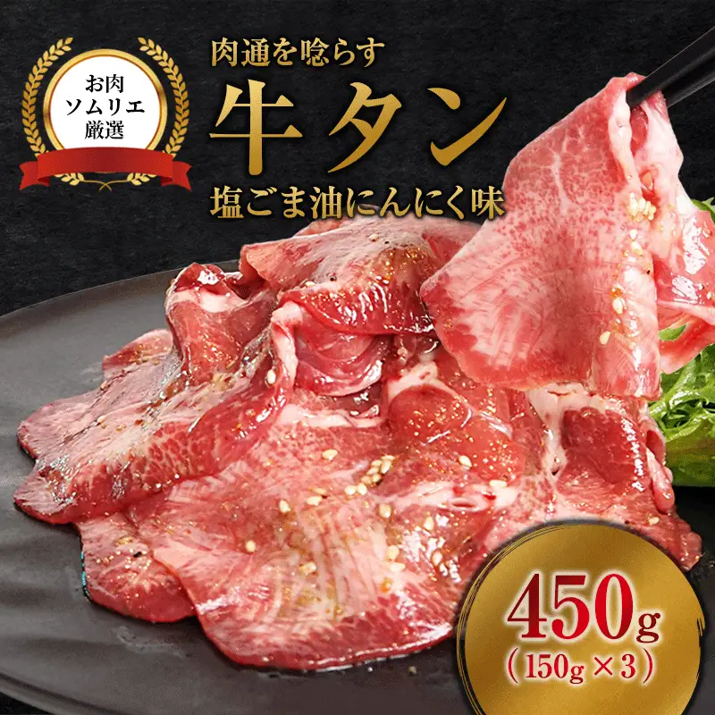 牛タン 塩ごま油にんにく味 450g (150g×3P) | 牛タン | 京都府舞鶴市