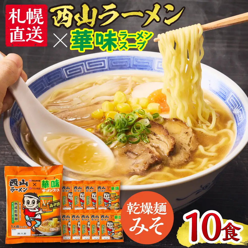 西山ラーメン×華味 乾燥麺みそ1人前×10 | 札幌ラーメン 味噌ラーメン 乾燥麺 保存食 北海道 札幌市