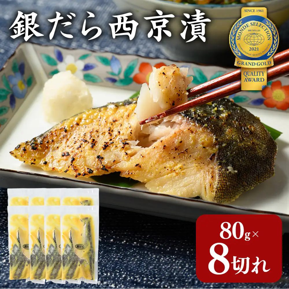 銀だら 西京漬80g×8切れ 詰め合わせ 訳あり| 西京漬け 冷凍 ギフト 銀だら 切り身 漬魚 魚介類 惣菜 銀ダラ 銀鱈 西京焼き 西京味噌 お中元 お歳暮 内祝い 快気祝い
