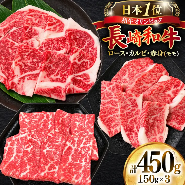 牛肉 和牛 長崎和牛 焼肉 3種 上ロース 上カルビ 上モモ 食べ比べセット 450g（150g×3）