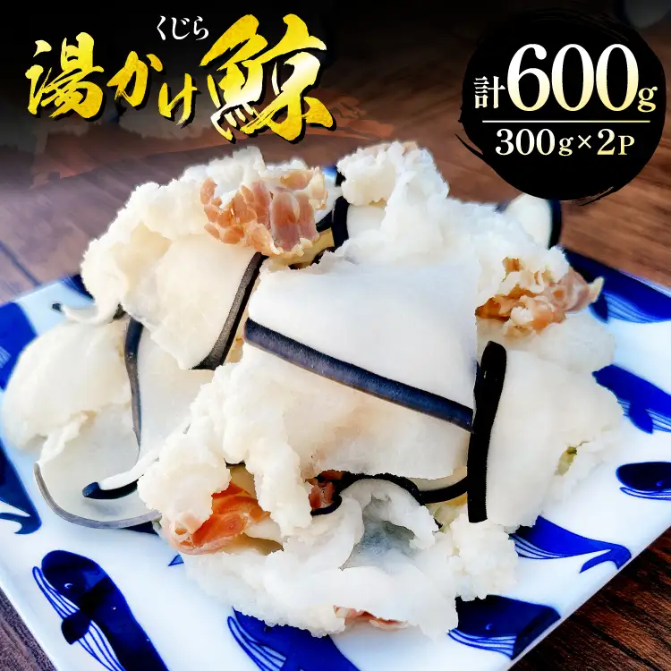 クジラ 湯かけ鯨 300g×2パック 計 600g
