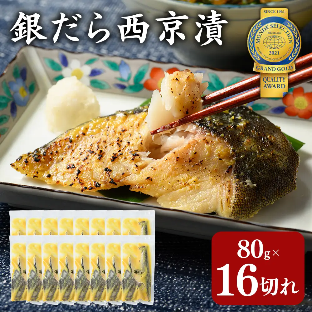 銀だら 西京漬80g×16切れ 詰め合わせ 訳あり | 西京漬け 冷凍 ギフト 銀だら 切り身 漬魚 魚介類 惣菜 銀ダラ 銀鱈 西京焼き 西京味噌 お中元 お歳暮 内祝い 快気祝い