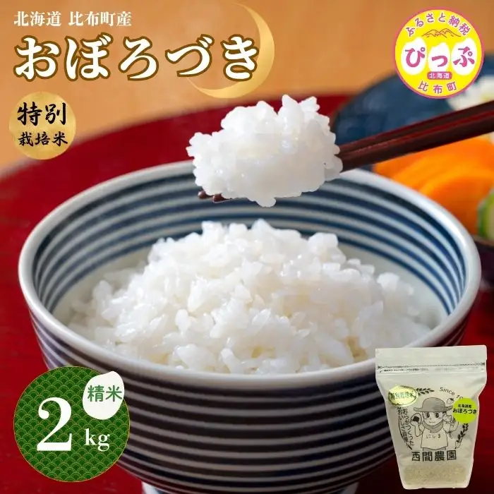 【令和8年産 新米受付】 特別栽培米 おぼろづき 精米 2kg【西間農園】米 お米 北海道産 北海道米 国産 白米 コメ JGAP認証農場 北海道 比布町 ぴっぷ 1005-063