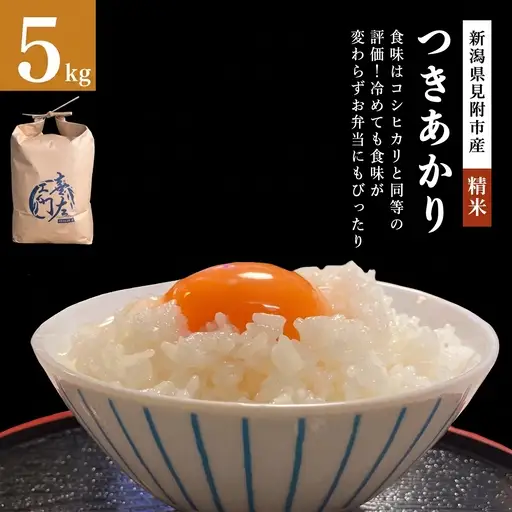 【ファーム喜左ヱ門】令和8年産 つきあかり（精米)　5kg