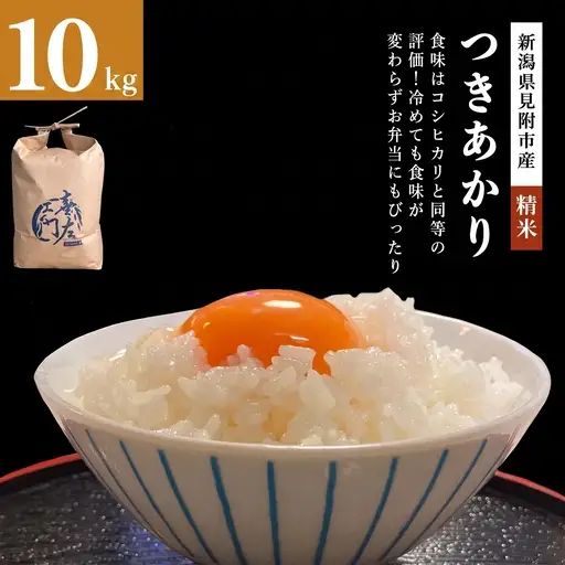 【ファーム喜左ヱ門】令和8年産 つきあかり（精米)　10kg