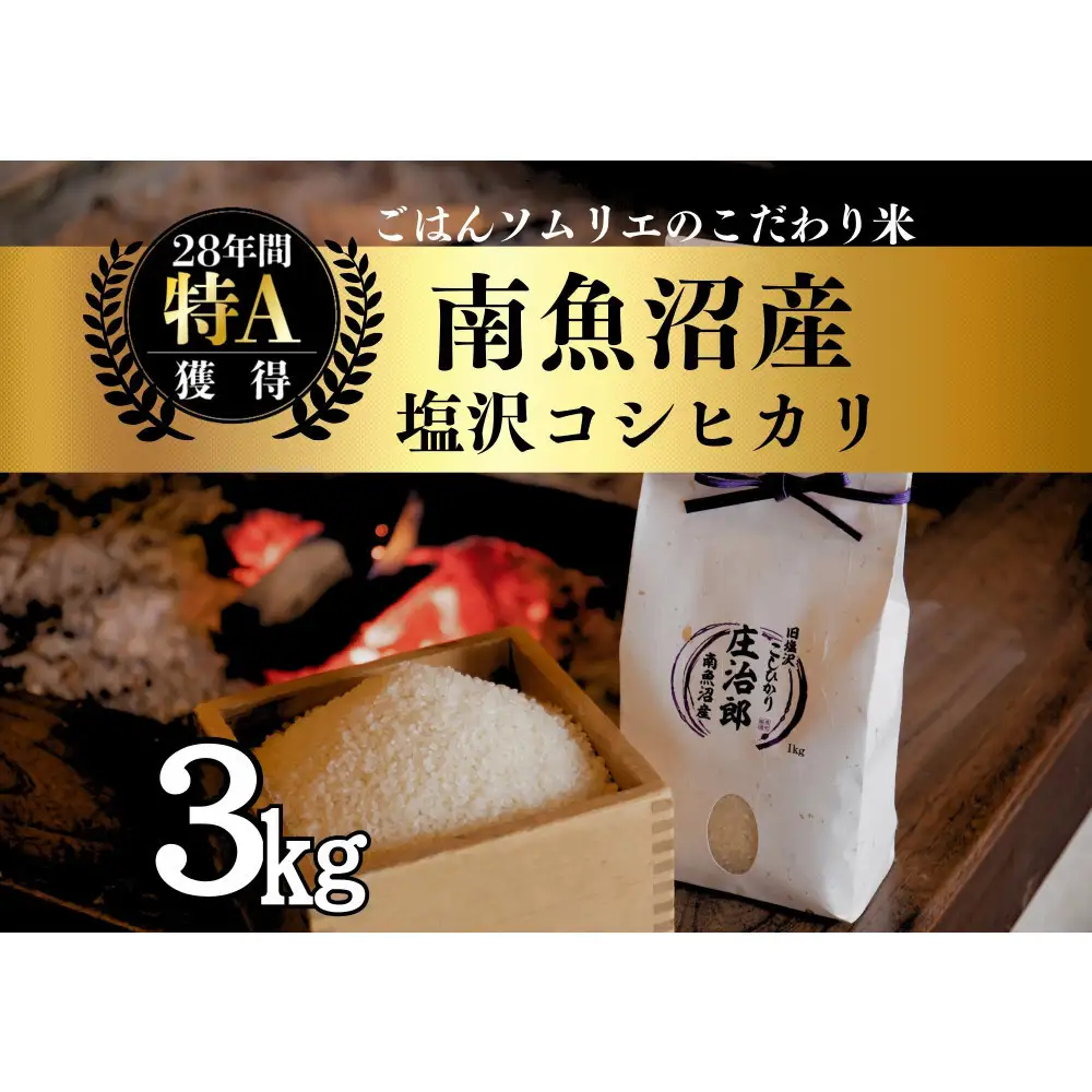【令和8年産】3kg ごはんソムリエの南魚沼産コシヒカリ『庄治郎』100％塩沢産 農家直送【銘柄米 ブランド米 精米 こしひかり コシヒカリ魚沼産 新潟米 新潟県産 産地直送 ご飯 御飯 ごはん お米 米】【2026年9月中旬より1ヶ月以内に順次発送予定】