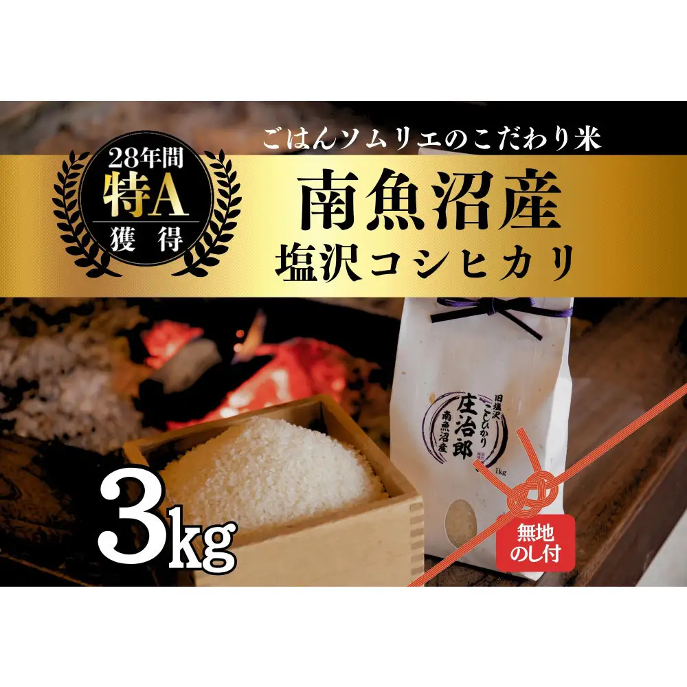 【令和8年産】［のし付］3kg ごはんソムリエの南魚沼産コシヒカリ『庄治郎』100％塩沢産 農家直送【銘柄米 ブランド米 精米 こしひかり コシヒカリ魚沼産 新潟米 新潟県産 産地直送 ご飯 御飯 ごはん】【2026年9月中旬より1ヶ月以内に順次発送予定】