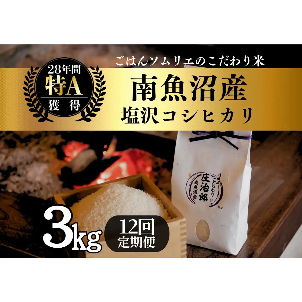【令和8年産】定期3kg×12回 ごはんソムリエの南魚沼産コシヒカリ　100％塩沢産【定期便 銘柄米 ブランド米 精米 こしひかり コシヒカリ魚沼産 新潟米 新潟県産 産地直送 ご飯 御飯 ごはん お米 米】【2026年9月中旬より1ヶ月以内に順次発送予定】