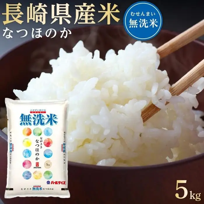 【定期便12か月】長崎県産米 令和7年産 なつほのか＜無洗米＞ 5kg×12回