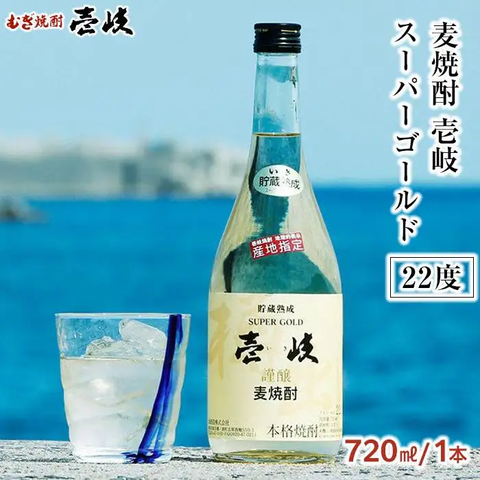 【12月発送】＜麦焼酎＞壱岐スーパーゴールド 22度 720ml1本