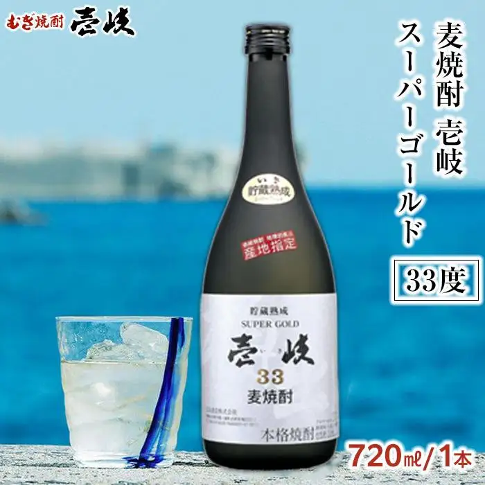 【10月発送】＜麦焼酎＞壱岐スーパーゴールド 33度 720ml 1本