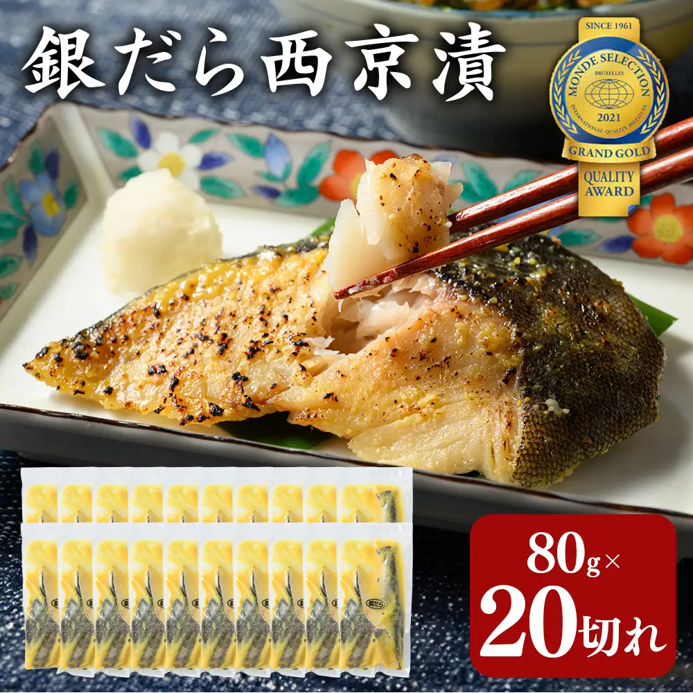 銀だら 西京漬80g×20切れ 詰め合わせ 訳あり| 西京漬け 冷凍 ギフト 銀だら 切り身 漬魚 魚介類 惣菜 銀ダラ 銀鱈 西京焼き 西京味噌 お中元 お歳暮 内祝い 快気祝い