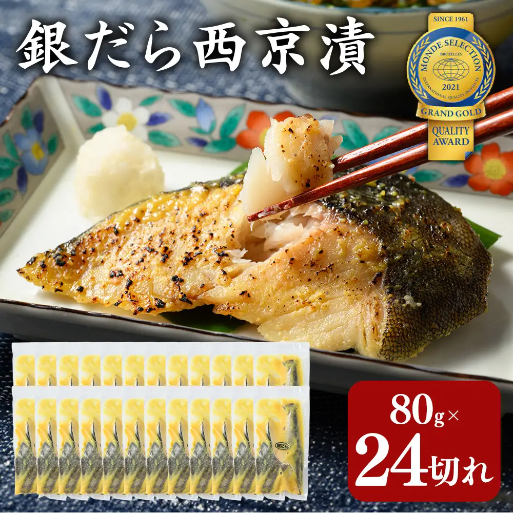 銀だら 西京漬80g×24切れ 詰め合わせ 訳あり| 西京漬け 冷凍 ギフト 銀だら 切り身 漬魚 魚介類 惣菜 銀ダラ 銀鱈 西京焼き 西京味噌 お中元 お歳暮 内祝い 快気祝い