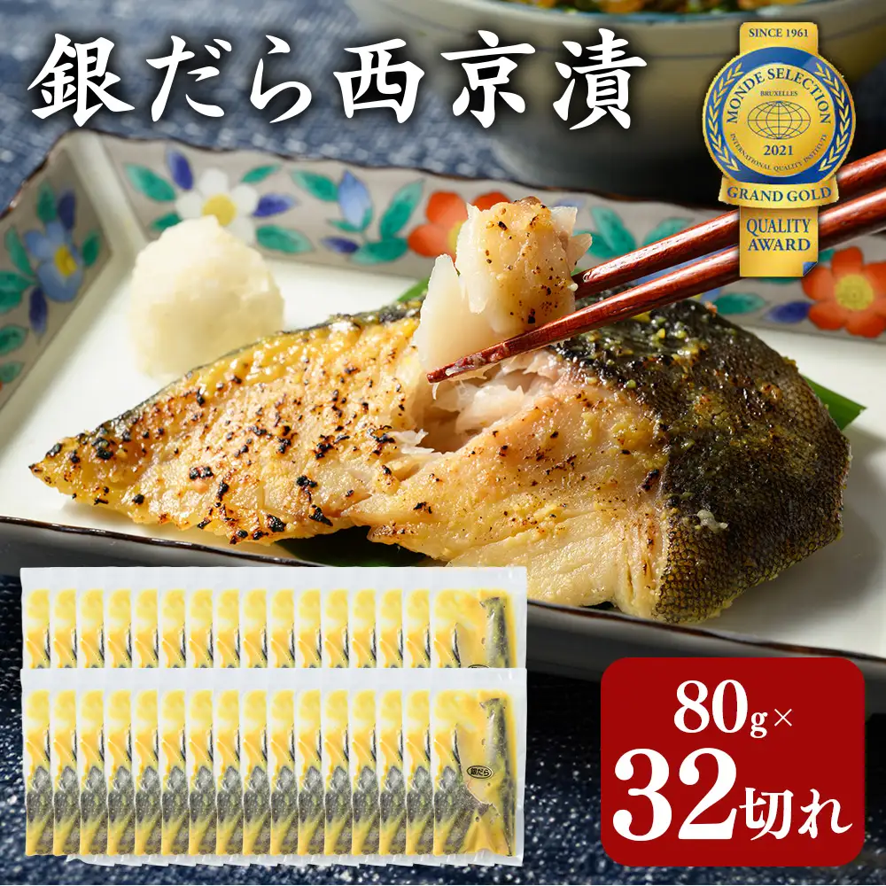 銀だら 西京漬80g×28切れ+4切れおまけの32切れ 詰め合わせ 訳あり | 西京漬け 冷凍 ギフト 銀だら 切り身 漬魚 魚介類 惣菜 銀ダラ 銀鱈 西京焼き 西京味噌 お中元 お歳暮 内祝い 快気祝い