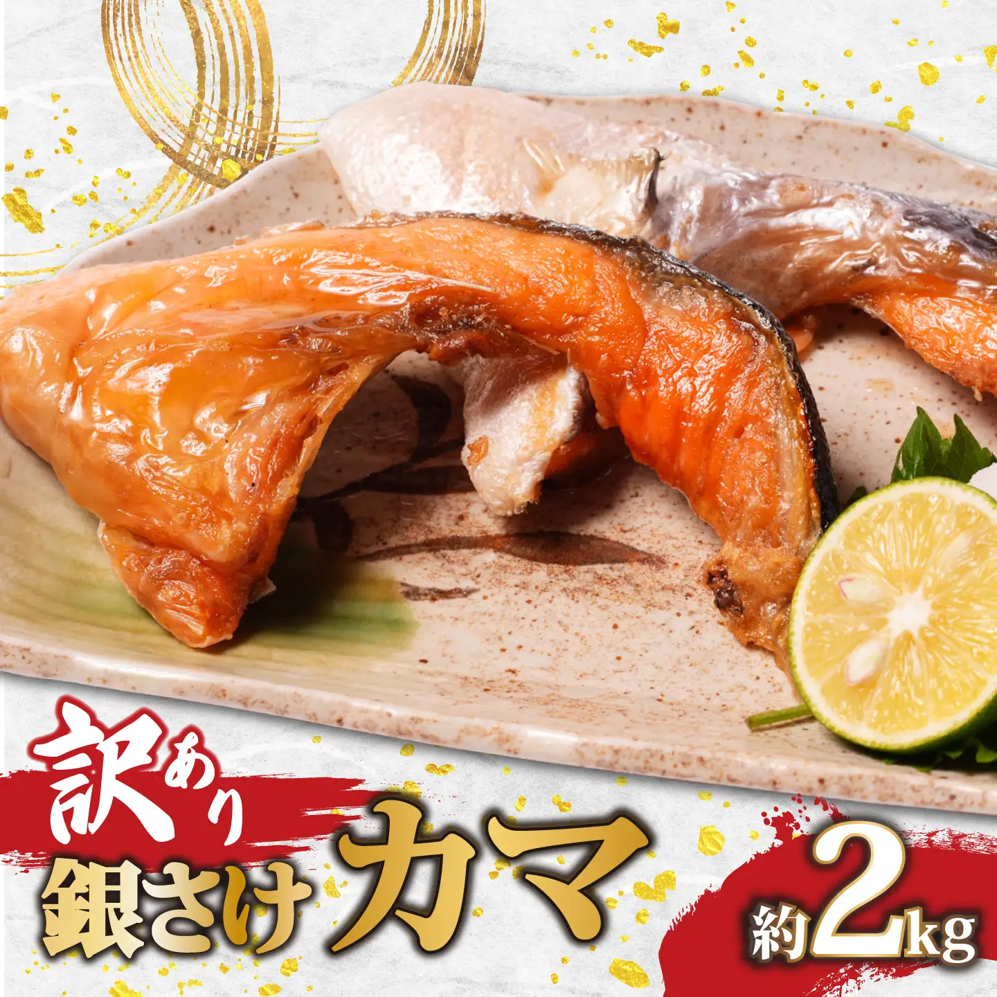訳あり 銀鮭 カマ 2kg カマ