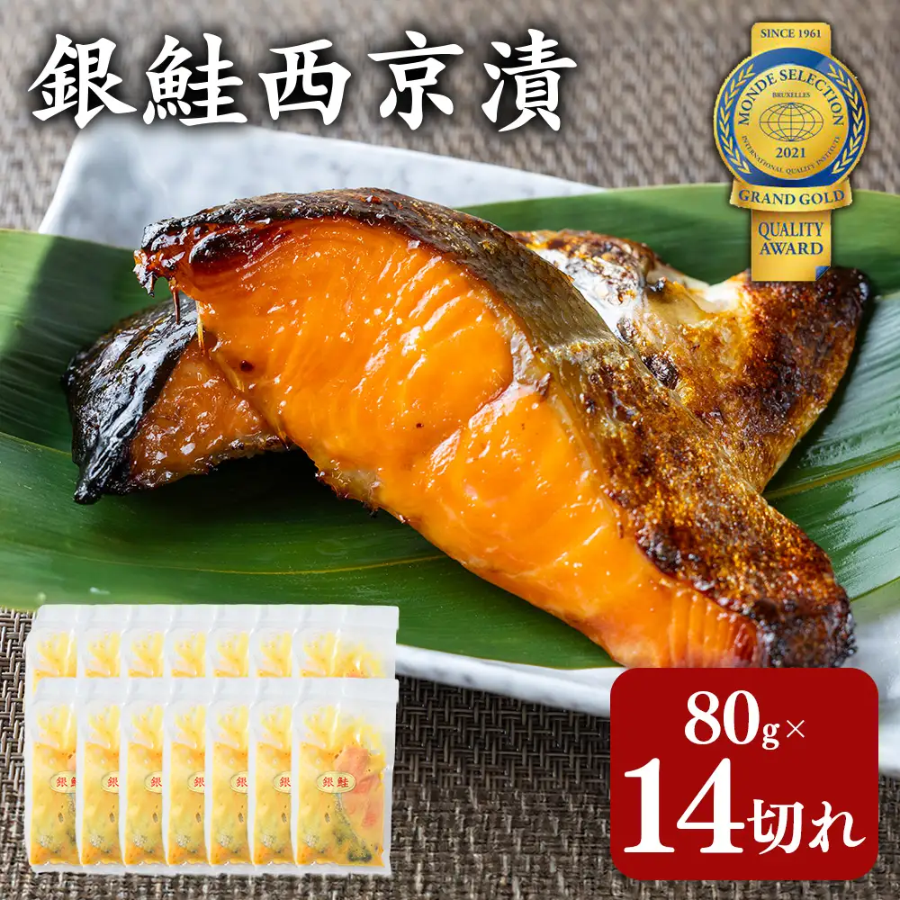 銀鮭西京漬80g×14切れ 訳あり | 魚貝類 漬魚 西京漬け 冷凍 切り落とし 惣菜 おかず ギフト 西京焼き 銀鮭 しゃけ お中元 お歳暮 内祝い 快気祝い